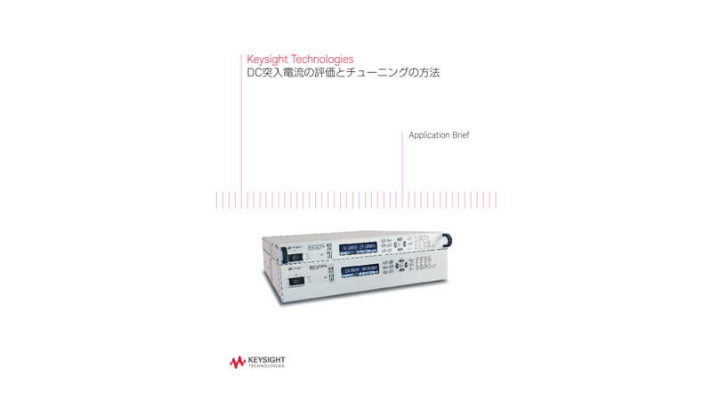 DC突入電流の評価とチューニングの方法